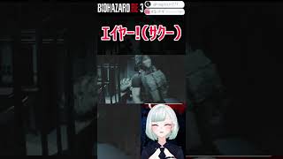 【バイオRE3】ｴｲﾔｰ!!!ｻｸ~ｗｗｗｗ　BIOHAZARD RE:3【切り抜き】　#shorts #vtuber