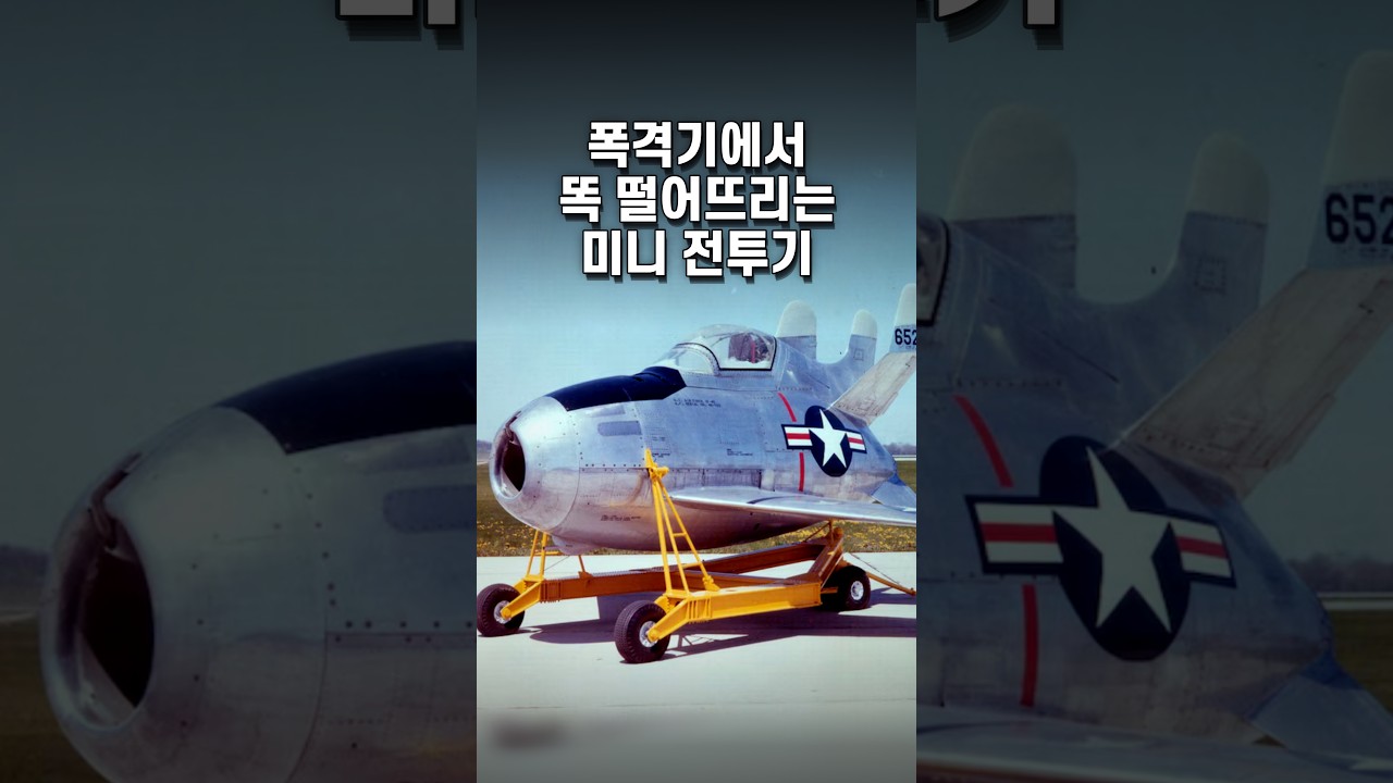 바퀴 없이 설계된 XF-85 고블린
