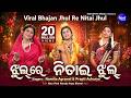 Jhul Re Nitai Jhul ଝୁଲରେ ନିତାଇ ଝୁଲ Namita Agrawal Prapti Acharya With VIRA