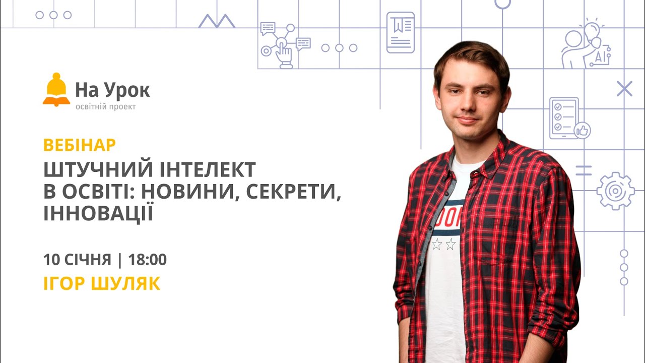 ШІ в освіті та сучасні підходи