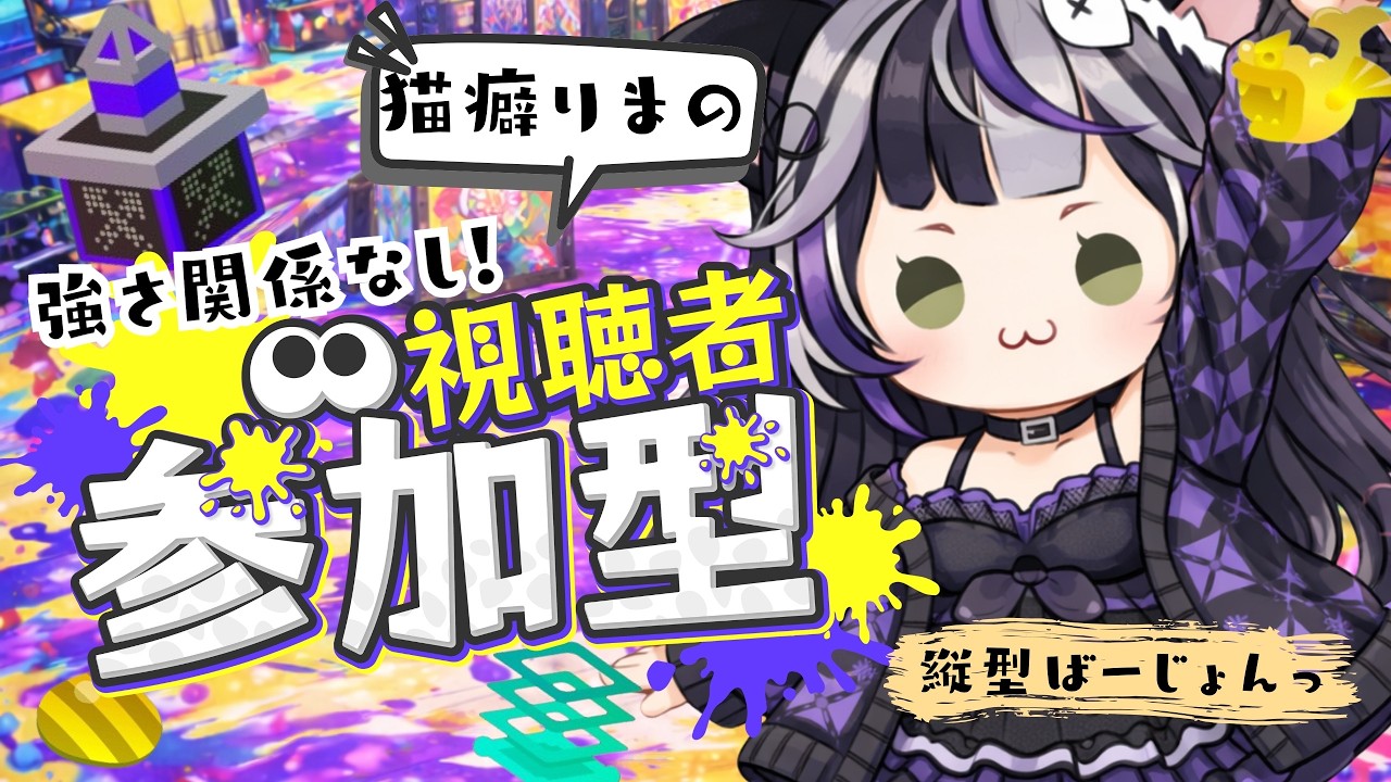 【 #参加型 】#スプラトゥーン3｜強さより楽しさ重視！【#オープンマッチ】#縦型配信 #shorts #Vtuber #shortsfeed