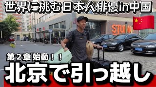 【遂に引っ越し】夢を追う日本人俳優、北京で第2章スタート！