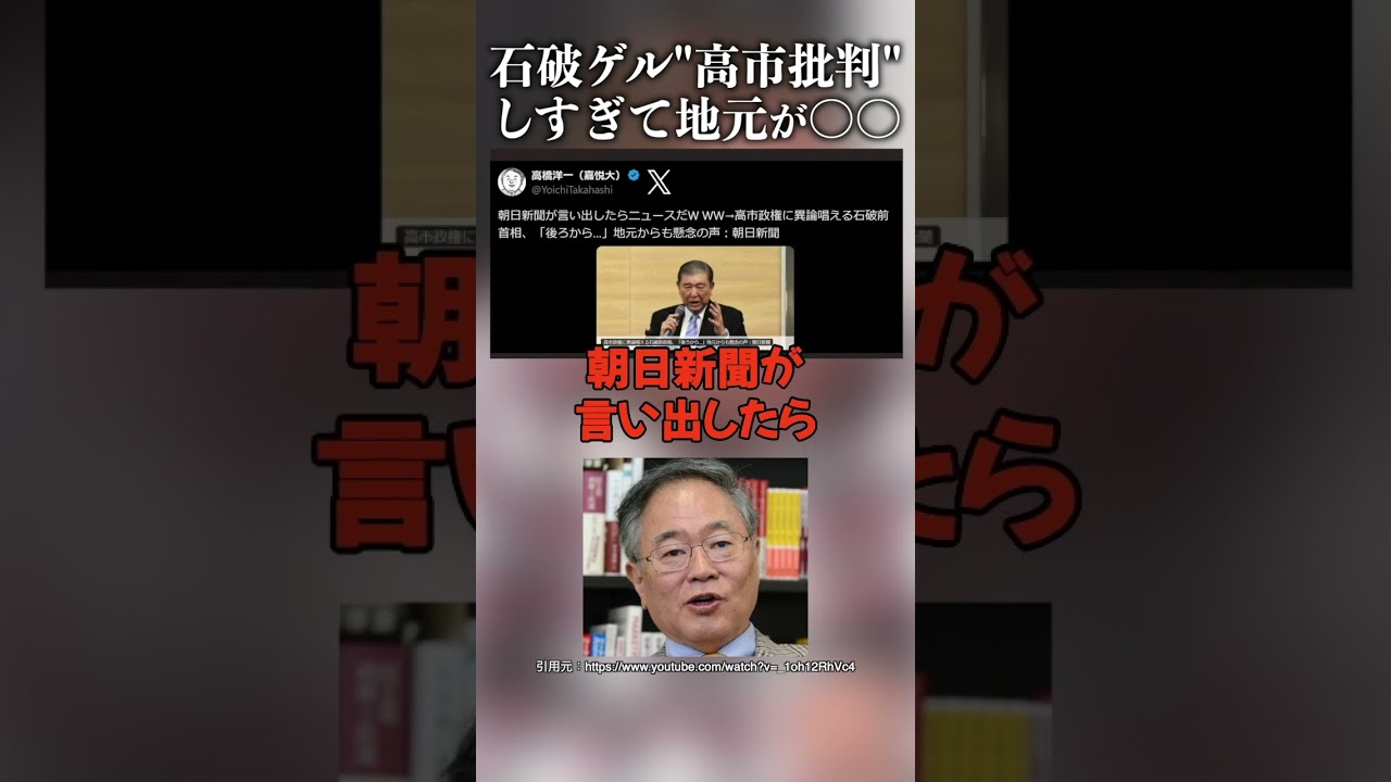 石破茂"高市批判"しすぎて地元が〇〇 #高橋洋一 #ほんこん #高市早苗 #高市批判