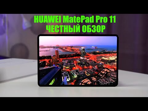 Обзор OLED планшета HUAWEI MatePad Pro 11 / Арстайл /