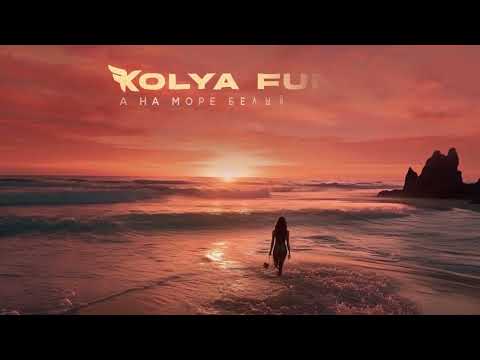 Kolya Funk - А на море белый песок