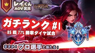 【伝説対決-バタフライ専】ガチランクでプロ選手のまいさんに当たった...【レイくんランク #1】
