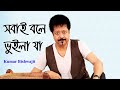Sobai Bole Vuila Ja Kumar Bishwajit সবাই বলে ভুইলা যা L