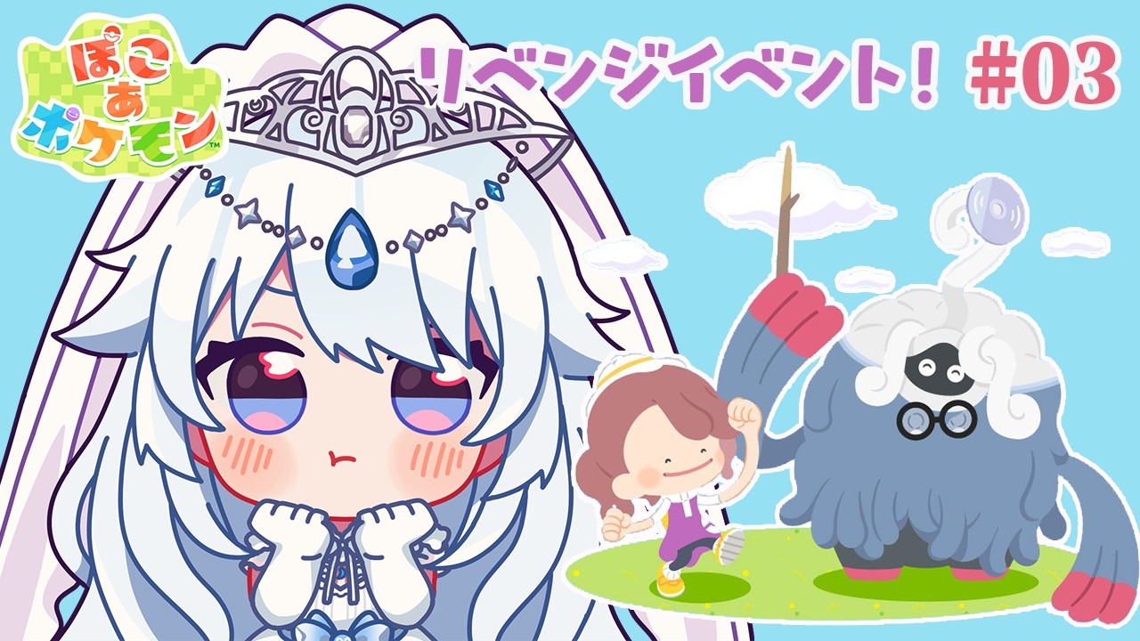 【 #ぽこポケ 】初見さん大歓迎♥今日こそやりたい わたげイベント！【 #vtuber / #さんそちゃん 】