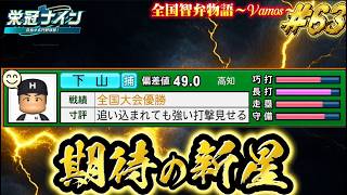 【パワプロ2026】【栄冠ナイン】期待の新星 #63