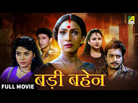 Badi Bahen | बड़ी बहेन - Hindi Full Movie | Rituparna | Anju | Tota Roy | Sreelekha