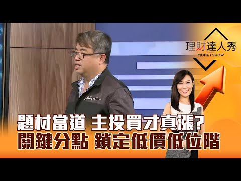 【理財達人秀】題材當道 主投買才真漲？ 關鍵分點 鎖定低價低位階｜李兆華、權證小哥 2025.12.29 part3