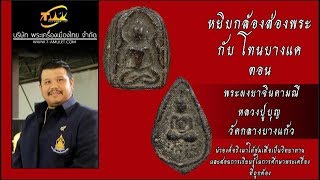 พระเนื้อผงยาจินดามณี หลวงปู่บุญ วัดกลางบางแก้ว หยิบกล้องส่องพระกับโทนบางแค