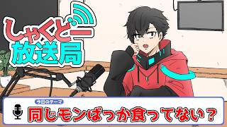 【しゃくどー放送局】第六回『同じモンばっか食ってない？』