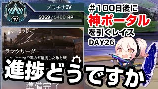 #100日後に神ポータルを引くレイス　もうすこしで床ペロの音がする【DAY 26】