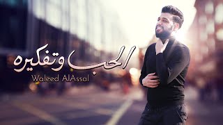 كلمات اغنية الحب وتفكيره وليد العسل
