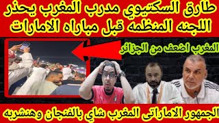 Download lagu طارق السكتيوي يحذر اللجنه المنظمه في قبل مباراه الامارات في مفاجاه كبرى وتصريحات ناريه بين المدربين mp3 Download lagu طارق السكتيوي يحذر اللجنه المنظمه في قبل مباراه الامارات في مفاجاه كبرى وتصريحات ناريه بين المدربين mp3