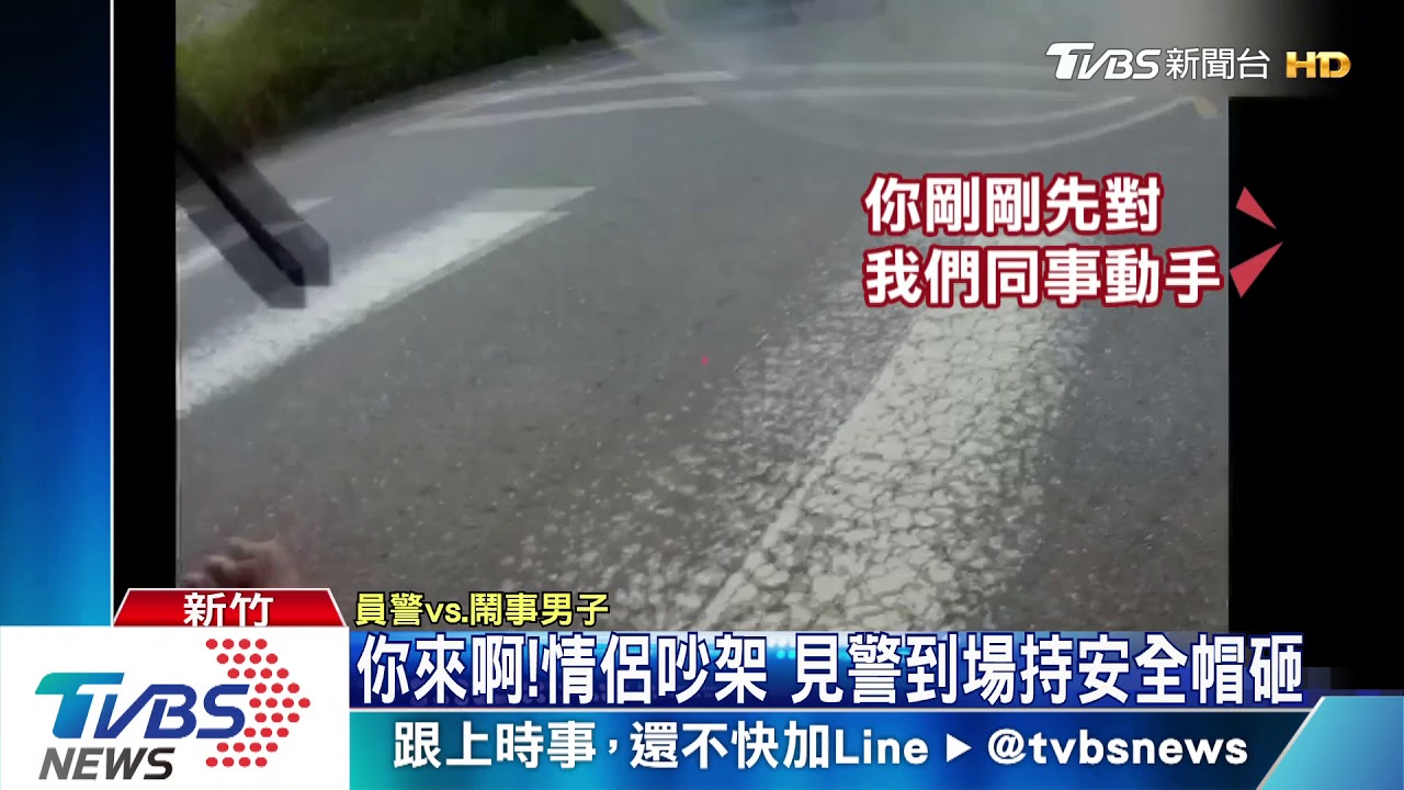 你來啊!情侶吵架 見警到場持安全帽砸頭