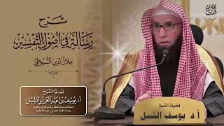 صورة ٨/١ شرح رسالة في أصول التفسير للسيوطي   |  المقدمة  | يوم 1443/5/23  |   للشيخ أ.د. يوسف الشبل