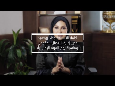 Wedad Bu Humaid, Director of Government Communication Department at MOHAP, congratulates Emirati women
