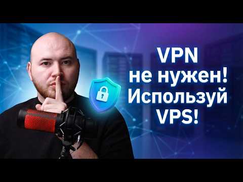 ❌ VPN не нужен! Создайте VPS 🤫