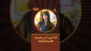 ماكلة تور | ألذ "كريب" في المدينة القديمة بالرباط thumbnail