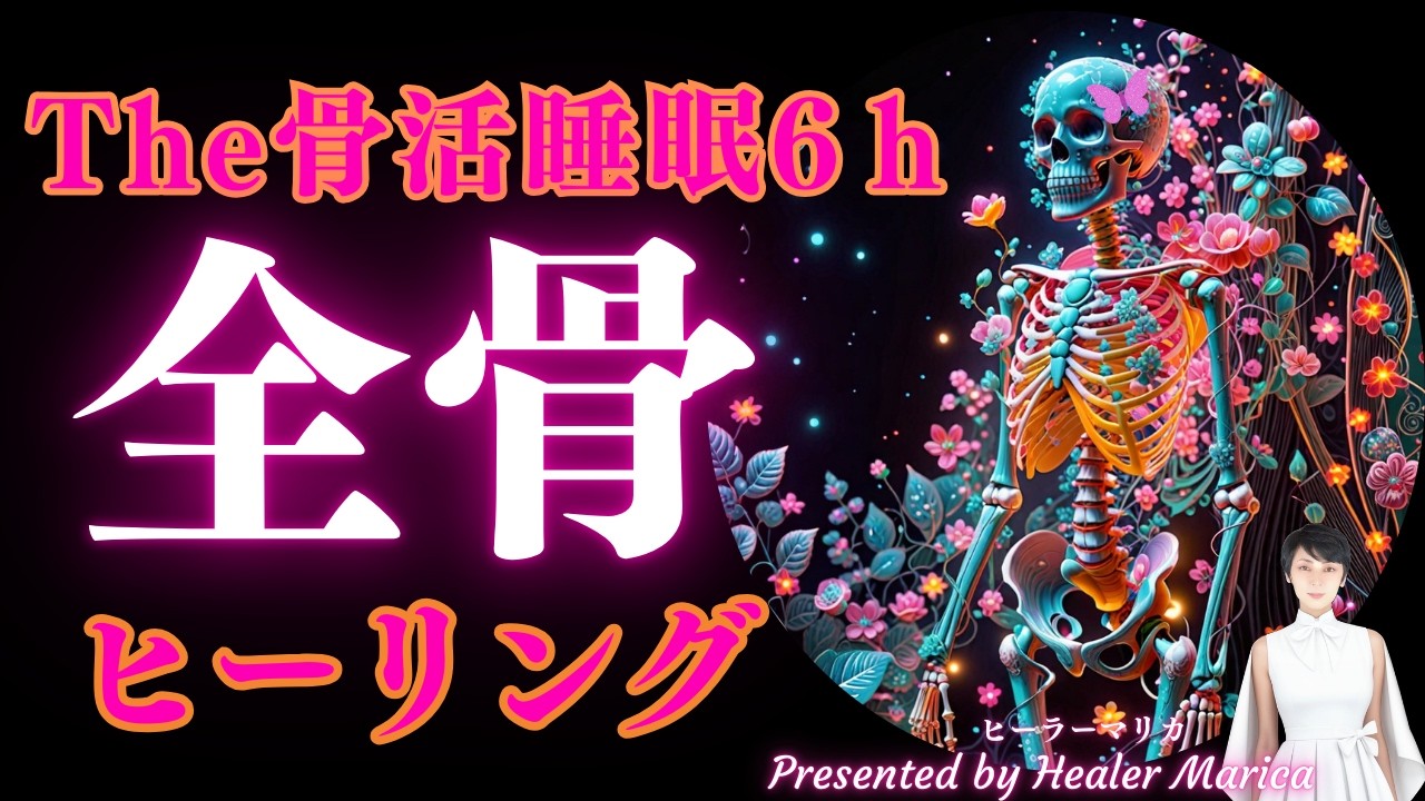 「The骨活」睡眠6時間を使い、ゆっくり・じっくり・優しく～全骨ヒーリング