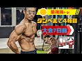 ダンベルで刃牙の肩を作る!脂肪を燃やし尽くす筋トレ!【大会7日前】【VLOG】