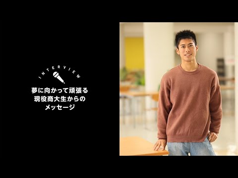 OSU商学科学生インタビュー②