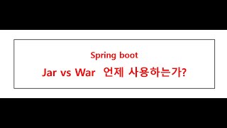 #12 Model2 스프링부트(Spring boot) - Jar vs War , 언제 어떤 패키징을 사용해야 할까?