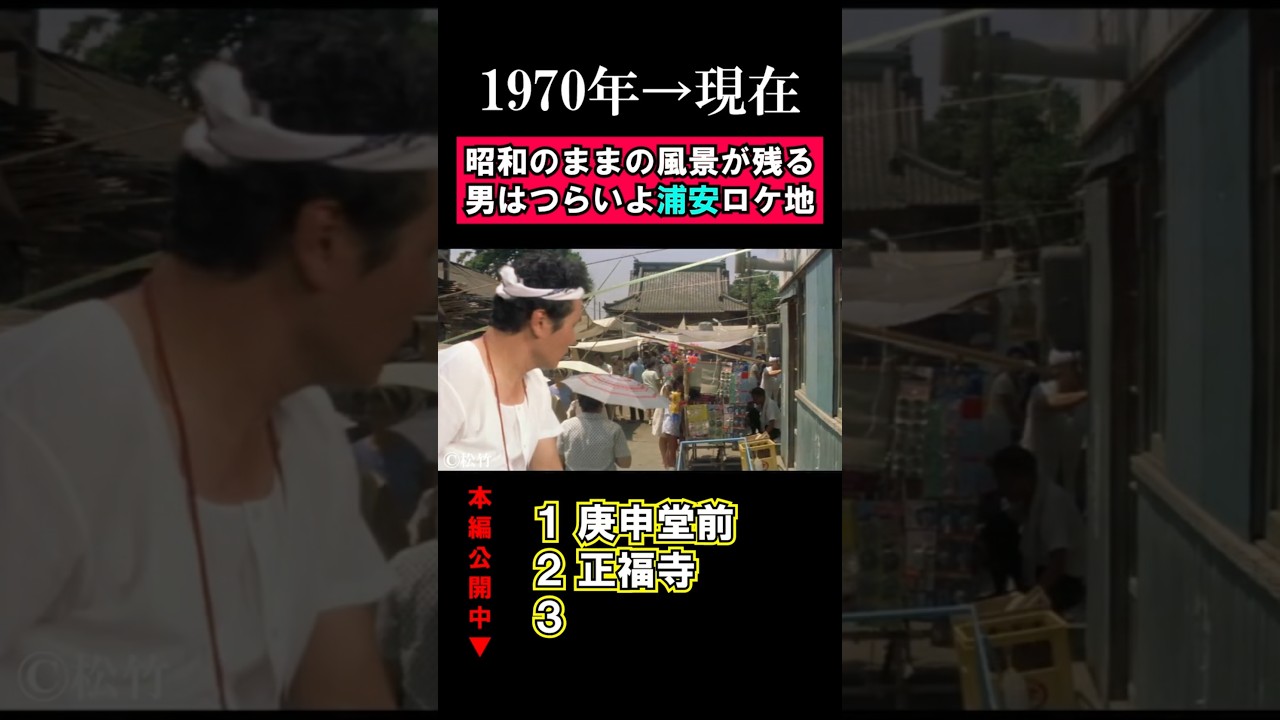 男はつらいよ望郷篇のロケ地・千葉県浦安