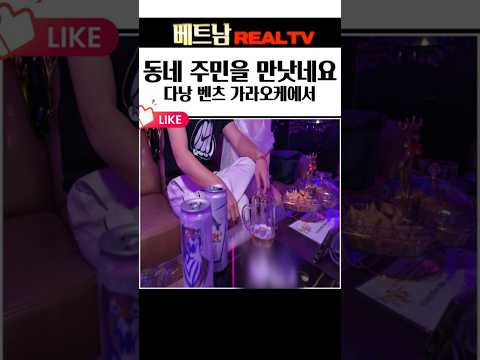 다낭 가라오케에서 또 동네 주민을 만났네요 ㅋㅋㅋ, 다낭 벤츠 가라오케 체험기 #다낭가라오케 #다낭밤문화 #베트남가라오케 #베트남밤문화