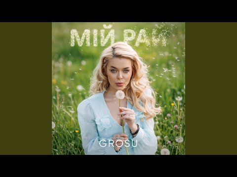 Мій рай
