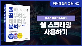4강. 웹 스크래핑 사용하기