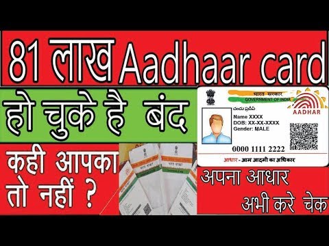How To Check Your Aadhaar Card Active or Not? UIDAI deactivates 81 lakh Aadhaar cards 2017 hindi Video