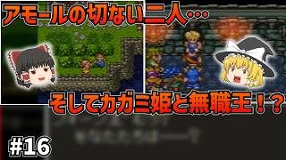 【SFC版ドラクエ6】アモールの二人の結末に涙…次なる地で現れた王様はまさかの無職！？#16【ゆっくり実況】【ネタバレあり】
