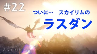 #22【SKYRIMの実況】プラチナブロンド ノルド式【メインクエがメイン編】
