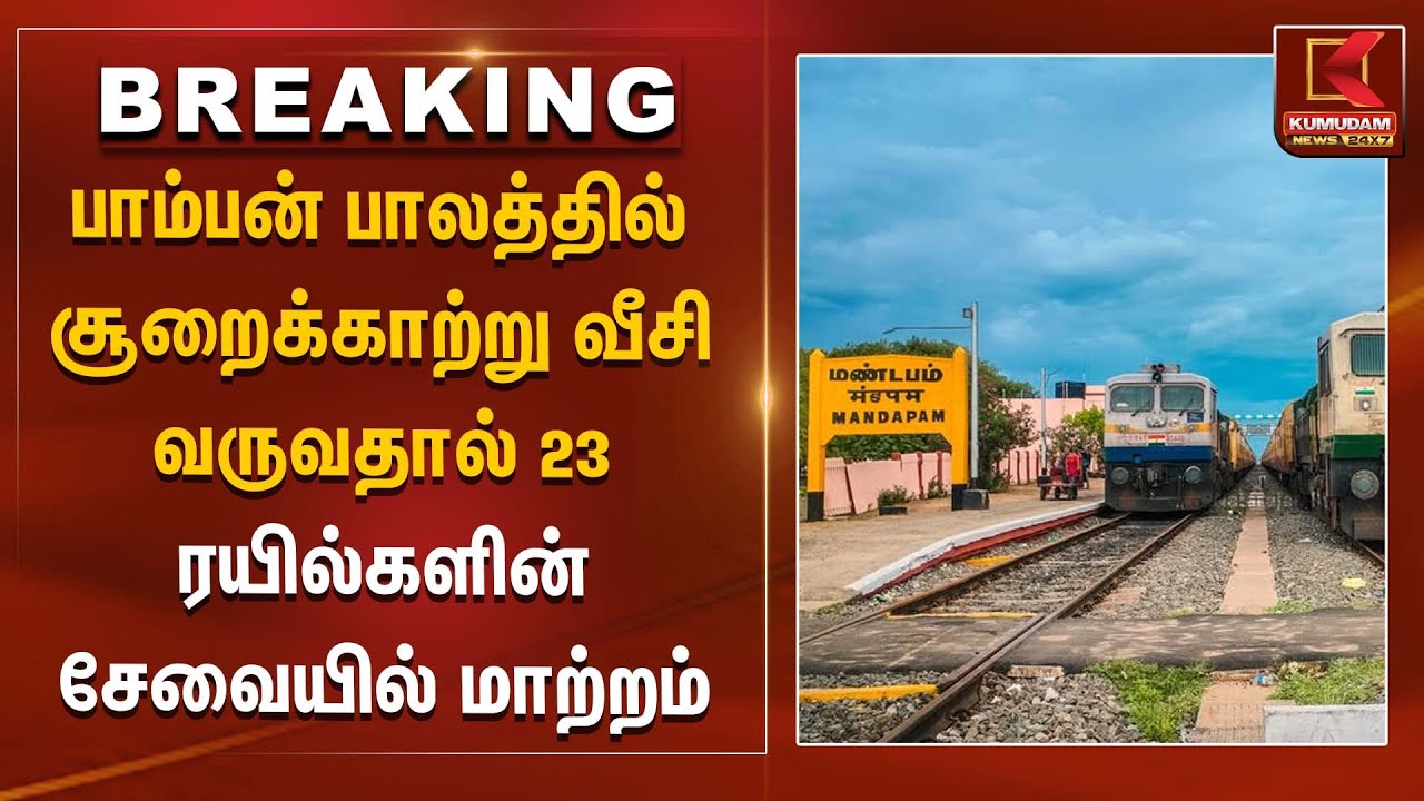 பாம்பன் பாலத்தில் சூறைக்காற்று வீசி வருவதால் 23 ரயில்களின் சேவையில் மாற்றம்  | Pamban Train | Rain