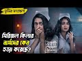 নার্সদের কোনো হত্যা করা হচ্চে Ekti Khola Janala Fu