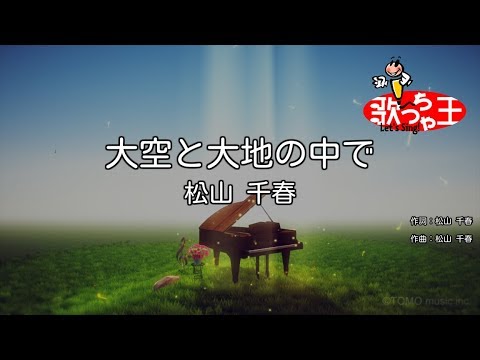 【カラオケ】大空と大地の中で/松山 千春