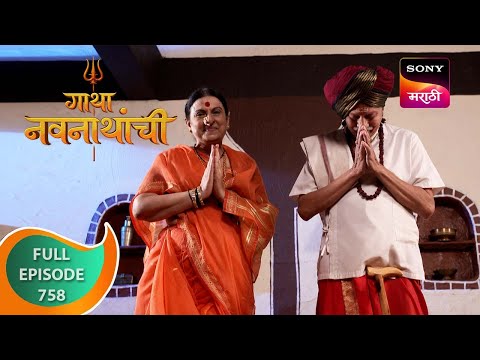 Gatha Navnathanchi - गाथा नवनाथांची - Ep 758 - Full Episode - 12 Oct 2023