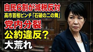 【自民党崩壊の危機？】高市首相の消費税1%減税案に党内から反発続出！「石破前首相の二の舞」と幹部警告でネット大荒れ