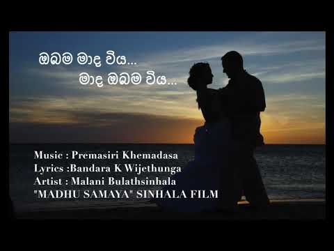 ඔබම මාද විය...මාද ඔබම විය..Visharada.Malani Bulathsinhala~Obama Mada Wiya (Sagara Weralaka)