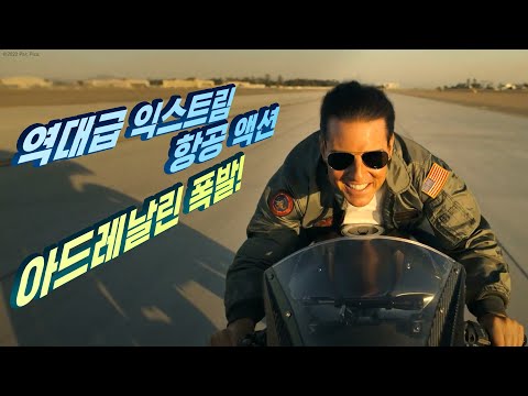 [탑건: 매버릭] 리얼 파일럿 영상
