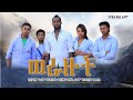 ወራዙት  - Ethiopian Movie Werazut 2022 Full Length Ethiopian Film Werazut 2022