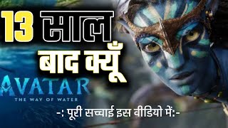 Avatar The Way Of Water आखिर 13 साल बाद ही क्यूँ ? Jems Cameroon video