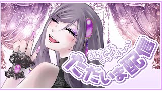 【復活】おやすみありがと❤️‍🔥　ただいま配信いっぱいおしゃべりしましょう🔮✨【紫咲】