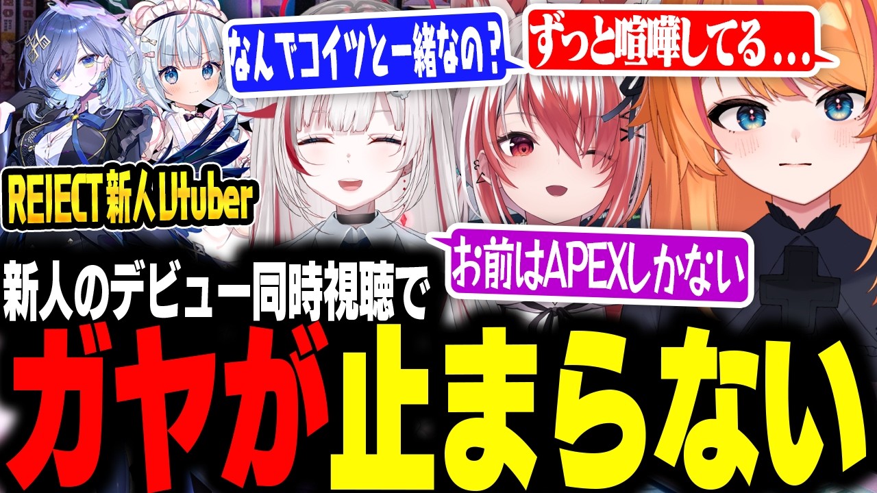 新人同時視聴で喧嘩が止まらない53DM【ろぜっくぴん/dtto./秋雪こはく/鴉羽そら/白熊つらら/REJECT】