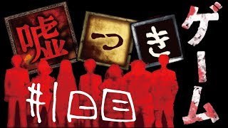 【ゲーム実況】嘘つきゲーム #1日目