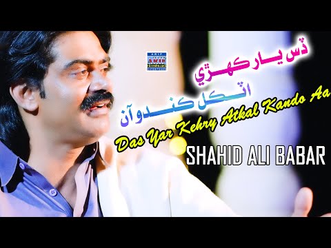 Das Yar Kehry Atkal Kando Aa | Shahid Ali Babar |Official Music Video| Arif Enterprises