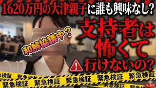 【大津親子裁判は和解協議か？】支持者もアンチも興味がない？まさかの和解協議で債権者集会をスルーか？【みんつく党代表大津綾香氏VS立花孝志＆債権者】【Xアカウント（なおちゃん）】